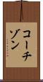コーチゾン Scroll