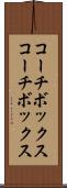 コーチボックス Scroll