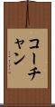 コーチャン Scroll