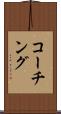 コーチング Scroll