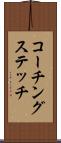コーチングステッチ Scroll