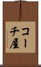 コーチ屋 Scroll