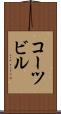 コーツビル Scroll