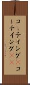 コーティング(P) Scroll