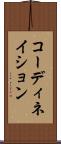 コーディネイション Scroll