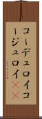 コーデュロイ Scroll