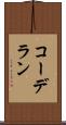 コーデラン Scroll