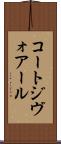 コートジヴォアール Scroll
