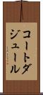 コートダジュール Scroll