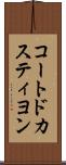 コートドカスティヨン Scroll