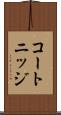 コートニッジ Scroll