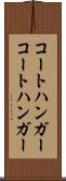 コートハンガー Scroll