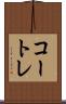 コートレ Scroll