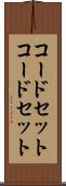 コードセット Scroll