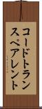 コードトランスペアレント Scroll