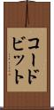 コードビット Scroll