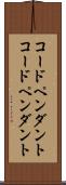 コードペンダント Scroll