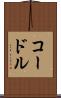 コードル Scroll
