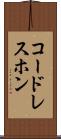 コードレスホン Scroll