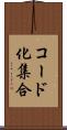 コード化集合 Scroll