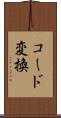 コード変換 Scroll