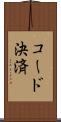 コード決済 Scroll