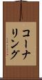 コーナリング Scroll