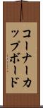 コーナーカップボード Scroll