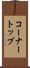 コーナートップ Scroll