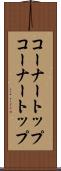 コーナートップ Scroll