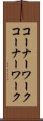 コーナーワーク Scroll