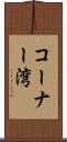 コーナー湾 Scroll