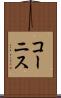 コーニス Scroll
