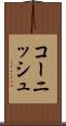 コーニッシュ Scroll