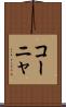 コーニャ Scroll