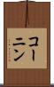 コーニン Scroll