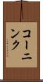 コーニンク Scroll
