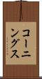 コーニングス Scroll