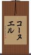 コーヌエル Scroll
