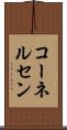 コーネルセン Scroll