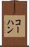 コーハン Scroll