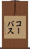 コーバス Scroll