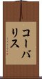 コーバリス Scroll