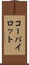 コーパイロット Scroll