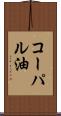 コーパル油 Scroll