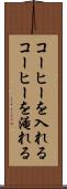 コーヒーを入れる Scroll