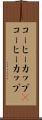 コーヒーカップ(P) Scroll