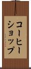 コーヒーショップ Scroll