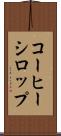 コーヒー・シロップ Scroll