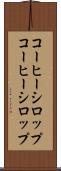 コーヒーシロップ Scroll